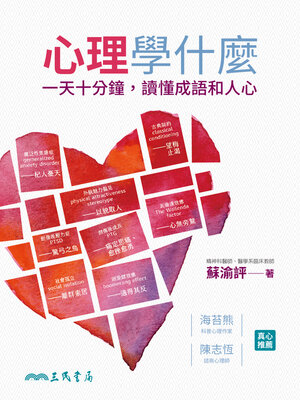 cover image of 心理學什麼